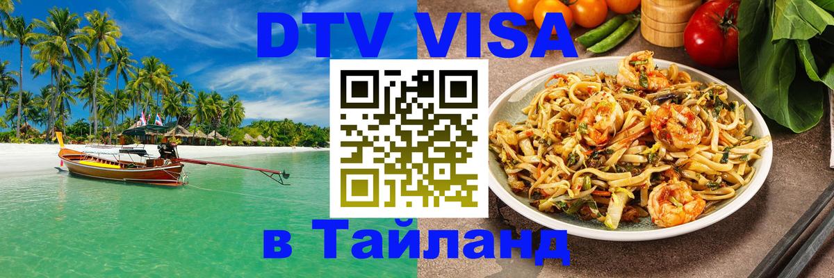 DTV (ДТВ) visa Таиланд Улан-Удэ DTV (ДТВ) visa Таиланд Улан-Удэ